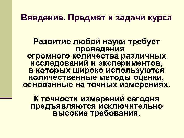 Введение. Предмет и задачи курса Развитие любой науки требует проведения огромного количества различных исследований