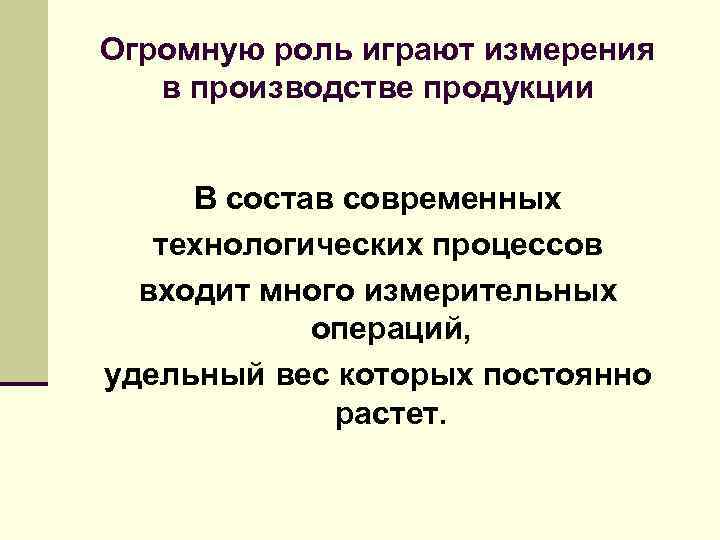 Огромную роль играют измерения в производстве продукции В состав современных технологических процессов входит много