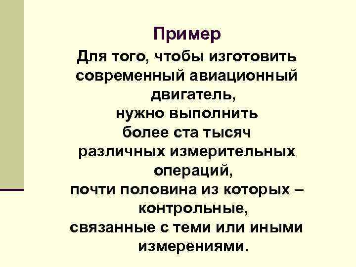 Пример Для того, чтобы изготовить современный авиационный двигатель, нужно выполнить более ста тысяч различных