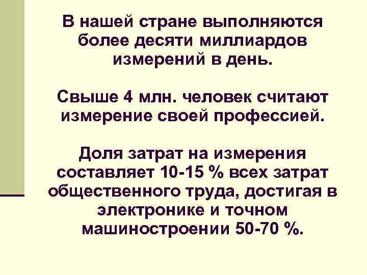 В нашей стране выполняются более десяти миллиардов измерений в день. Свыше 4 млн. человек