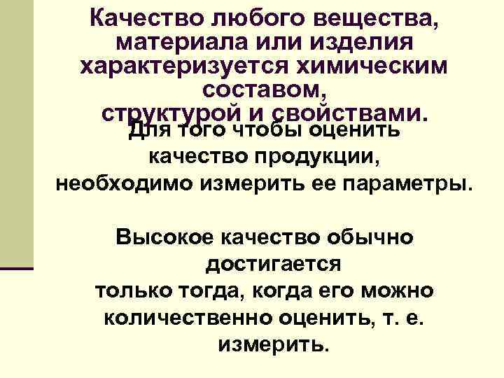 Качество любого вещества, материала или изделия характеризуется химическим составом, структурой и свойствами. Для того