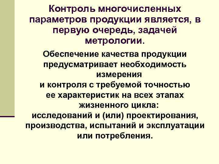 Контроль многочисленных параметров продукции является, в первую очередь, задачей метрологии. Обеспечение качества продукции предусматривает