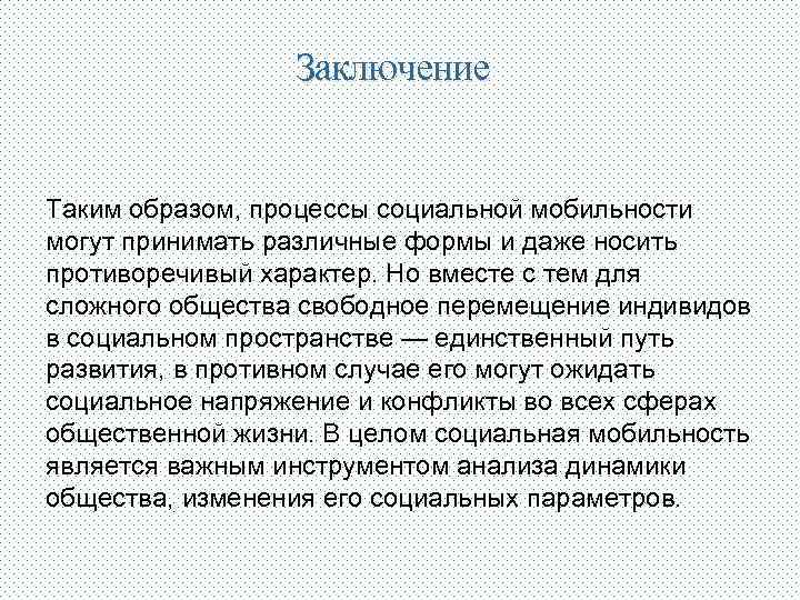 Социальное заключение. Вывод по социальной мобильности. Социальная мобильность вывод. Виды социальной мобильности вывод. Вывод по социальной лестницей.