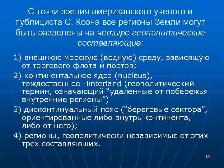 С точки зрения американского ученого и публициста С. Коэна все регионы Земли могут быть