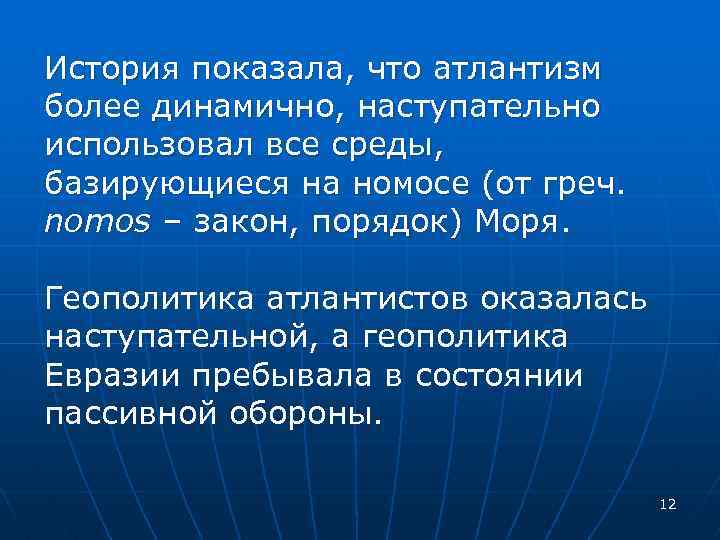 История показала, что атлантизм более динамично, наступательно использовал все среды, базирующиеся на номосе (от