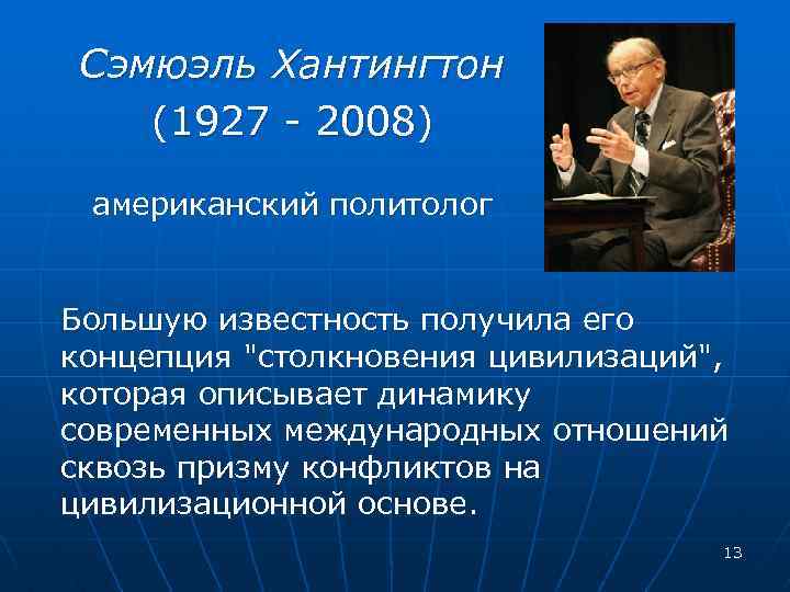 Автором концепции столкновения цивилизаций является