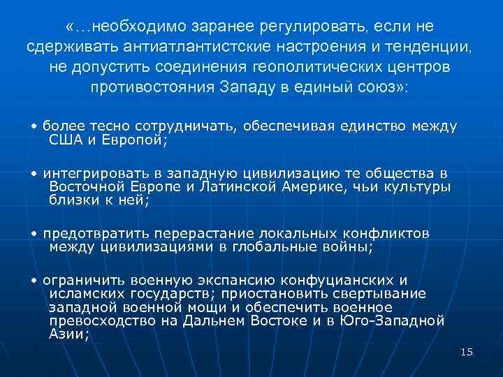  «…необходимо заранее регулировать, если не сдерживать антиатлантистские настроения и тенденции, не допустить соединения