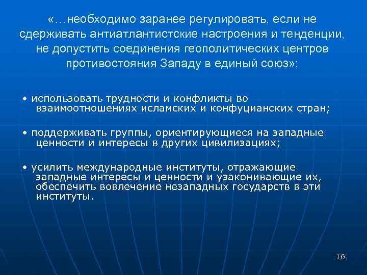  «…необходимо заранее регулировать, если не сдерживать антиатлантистские настроения и тенденции, не допустить соединения
