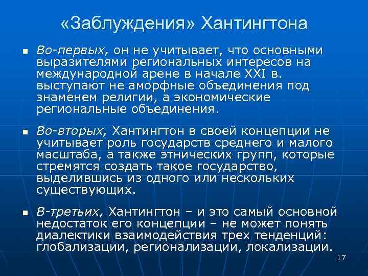  «Заблуждения» Хантингтона n n n Во-первых, он не учитывает, что основными выразителями региональных