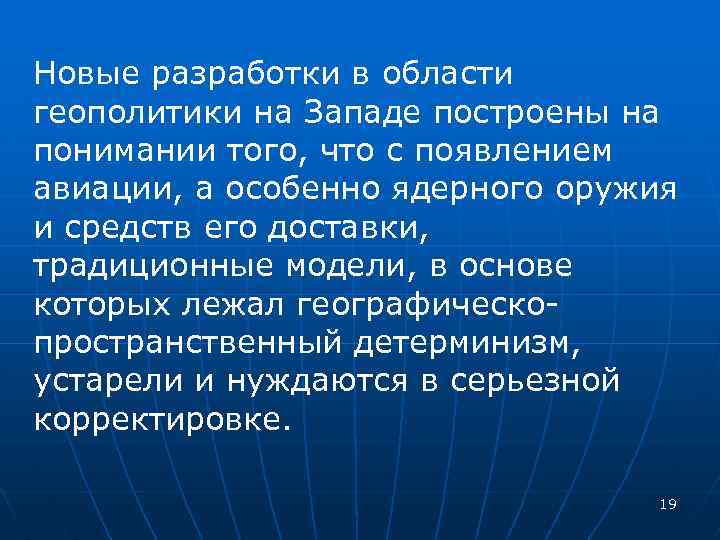 Новые разработки в области геополитики на Западе построены на понимании того, что с появлением