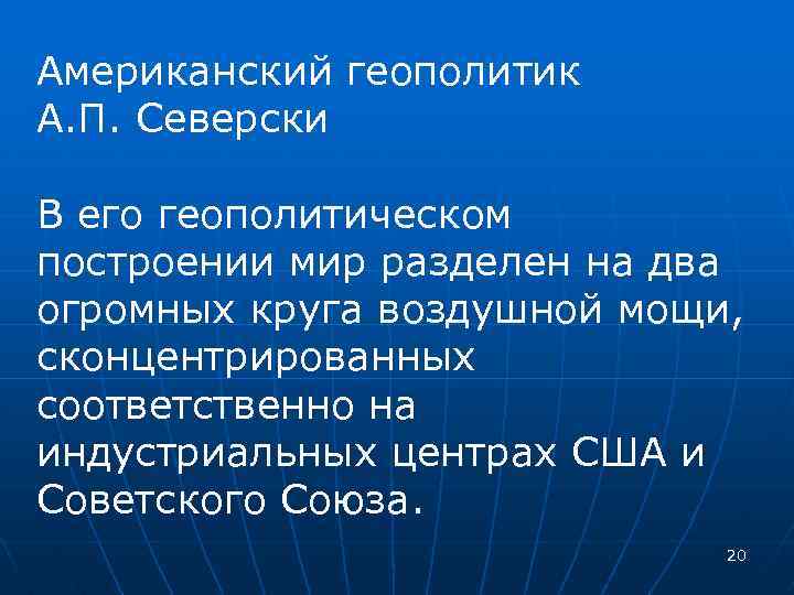 Американский геополитик А. П. Северски В его геополитическом построении мир разделен на два огромных