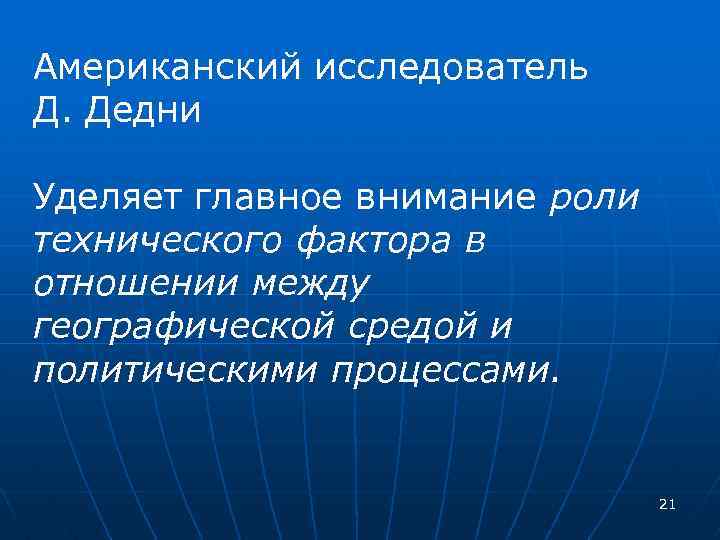 Американский исследователь Д. Дедни Уделяет главное внимание роли технического фактора в отношении между географической