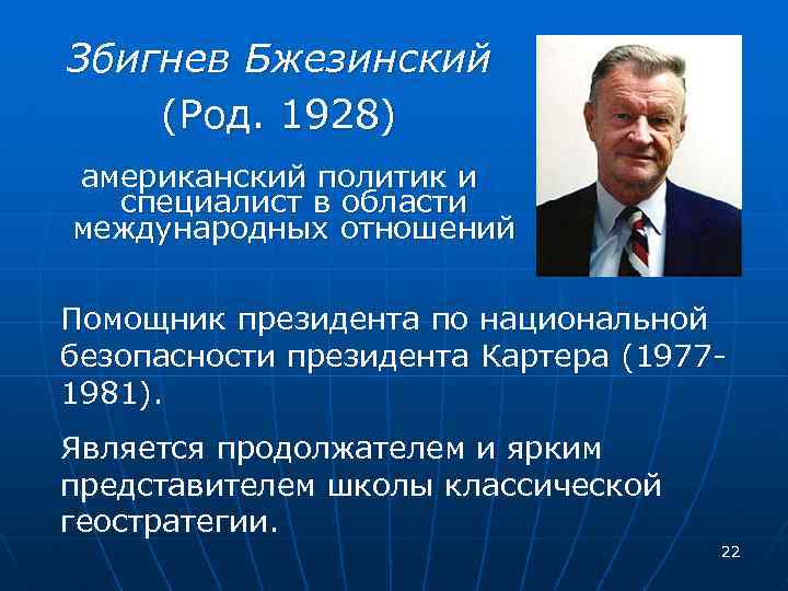 Збигнев Бжезинский (Род. 1928) американский политик и специалист в области международных отношений Помощник президента