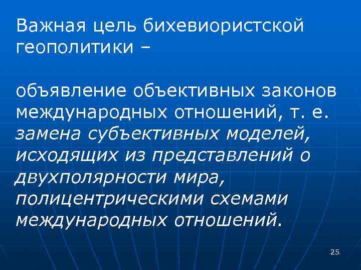 Важная цель бихевиористской геополитики – объявление объективных законов международных отношений, т. е. замена субъективных