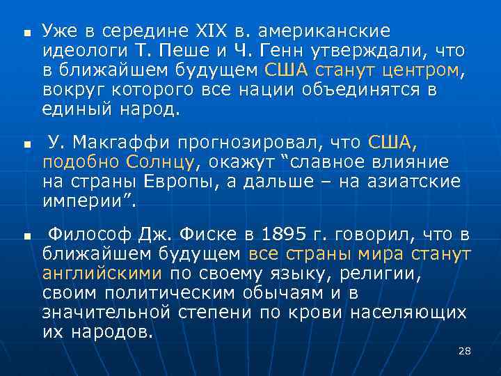 n n n Уже в середине XIX в. американские идеологи Т. Пеше и Ч.