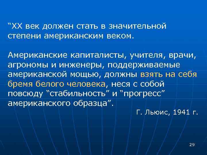 “XX век должен стать в значительной степени американским веком. Американские капиталисты, учителя, врачи, агрономы
