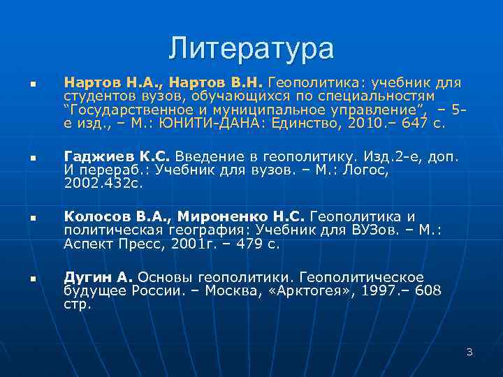 Литература n n Нартов Н. А. , Нартов В. Н. Геополитика: учебник для студентов