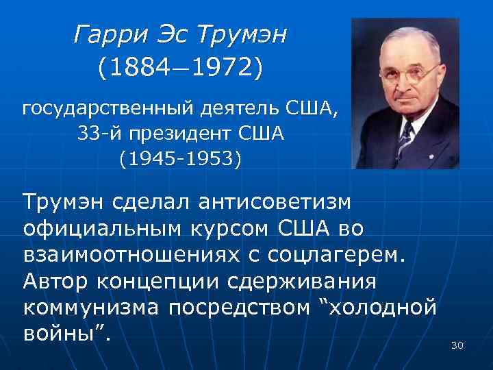 Гарри Эс Трумэн (1884— 1972) государственный деятель США, 33 -й президент США (1945 -1953)
