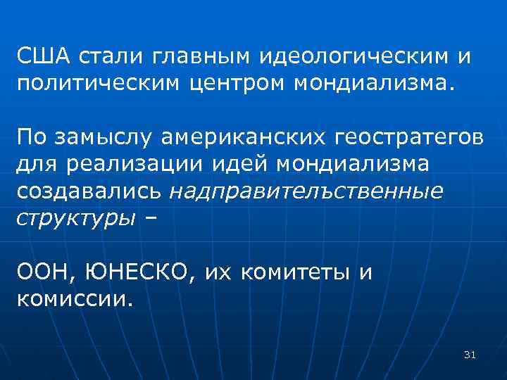 США стали главным идеологическим и политическим центром мондиализма. По замыслу американских геостратегов для реализации