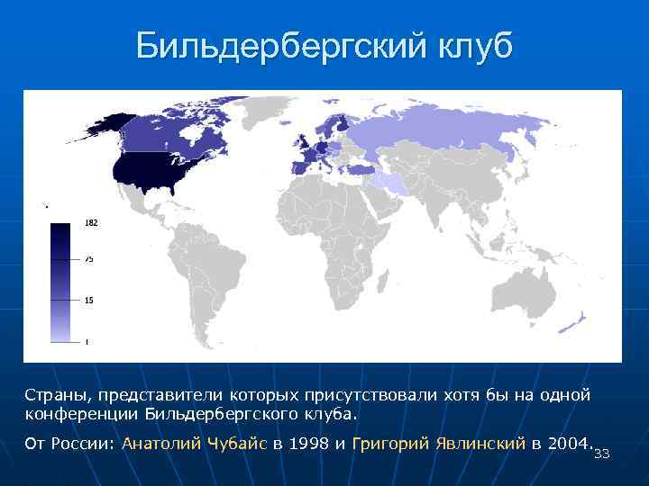 Подлинная история и планы бильдербергского клуба