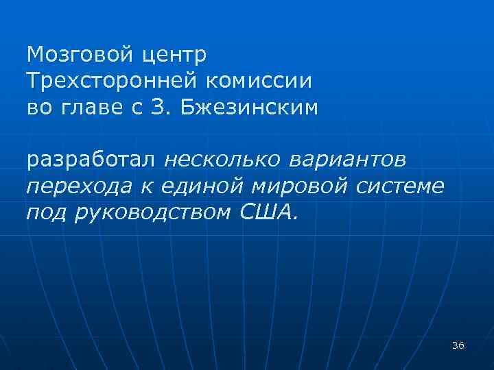Мозговой центр Трехсторонней комиссии во главе с З. Бжезинским разработал несколько вариантов перехода к