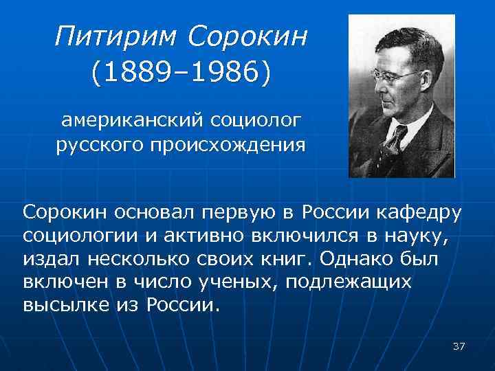 Сорокин питирим александрович презентация