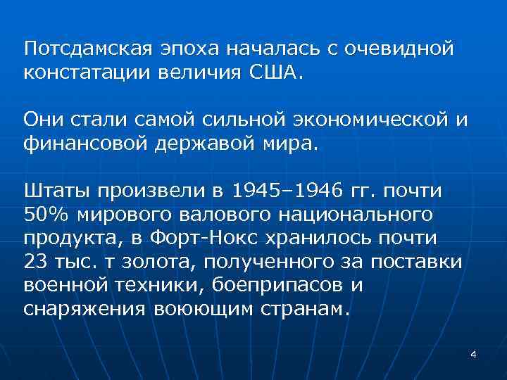 Потсдамская эпоха началась с очевидной констатации величия США. Они стали самой сильной экономической и