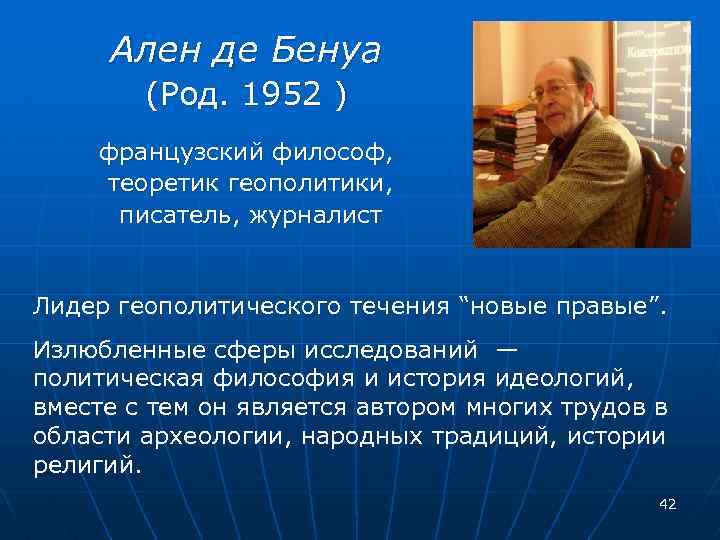 Ален дe Бенуа (Род. 1952 ) французский философ, теоретик геополитики, писатель, журналист Лидер геополитического