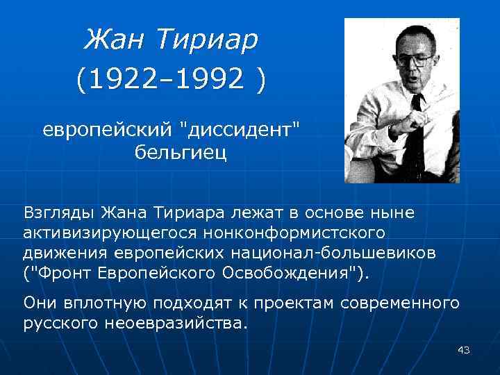 Жан Тириар (1922– 1992 ) европейский 