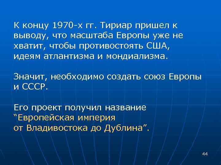 К концу 1970 -х гг. Тириар пришел к выводу, что масштаба Европы уже не