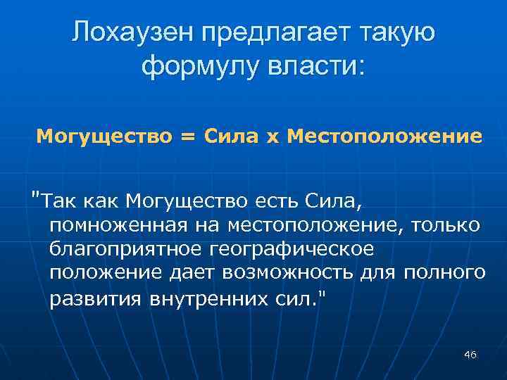 Лохаузен предлагает такую формулу власти: Могущество = Сила х Местоположение 