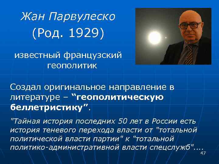 Жан Парвулеско (Род. 1929) известный французский геополитик Создал оригинальное направление в литературе – “геополитическую