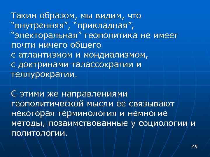 Таким образом, мы видим, что “внутренняя”, “прикладная”, “электоральная” геополитика не имеет почти ничего общего