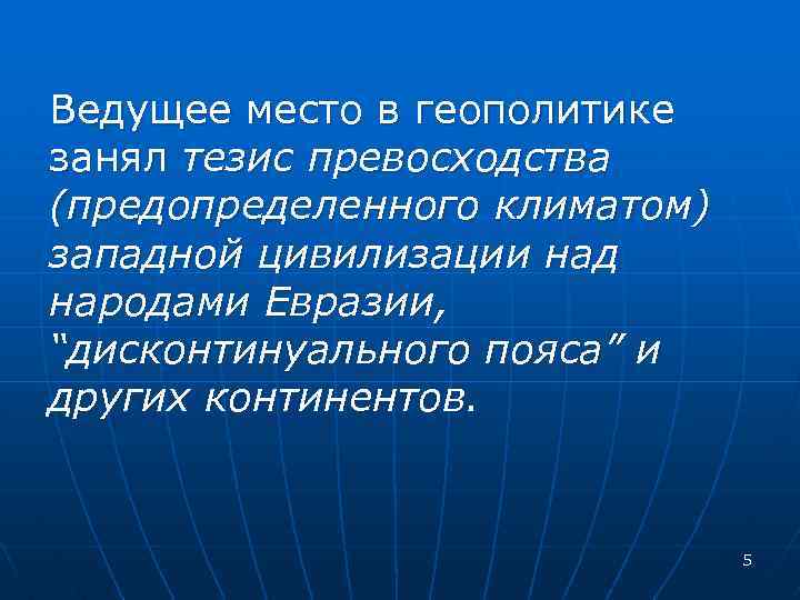 Ведущее место в геополитике занял тезис превосходства (предопределенного климатом) западной цивилизации над народами Евразии,
