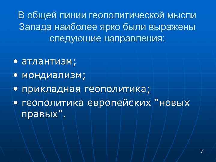 В общей линии геополитической мысли Запада наиболее ярко были выражены следующие направления: • атлантизм;