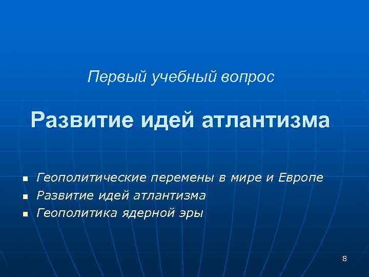 Первый учебный вопрос Развитие идей атлантизма n n n Геополитические перемены в мире и