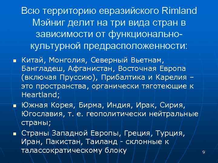 Всю территорию евразийского Rimland Мэйниг делит на три вида стран в зависимости от функциональнокультурной