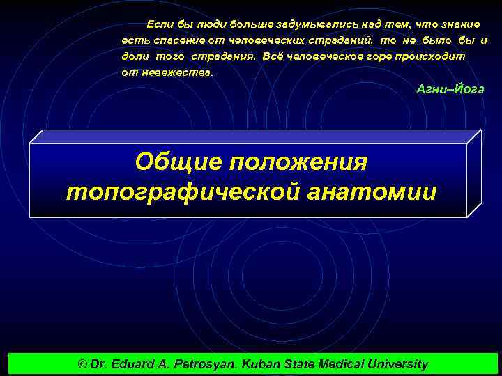  Если бы люди больше задумывались над тем, что знание есть спасение от человеческих