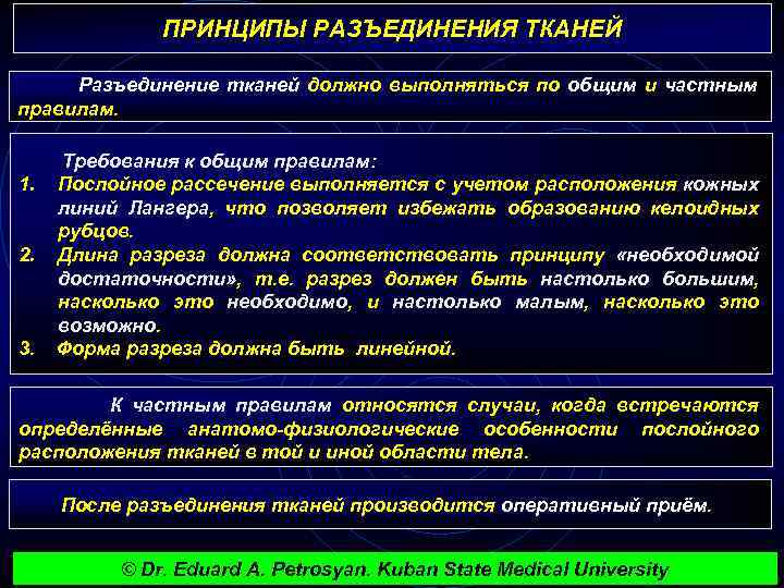 ПРИНЦИПЫ РАЗЪЕДИНЕНИЯ ТКАНЕЙ Разъединение тканей должно выполняться по общим и частным правилам. Требования к