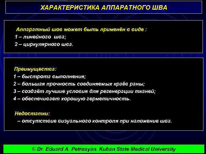 ХАРАКТЕРИСТИКА АППАРАТНОГО ШВА Аппаратный шов может быть применён в виде : 1 – линейного