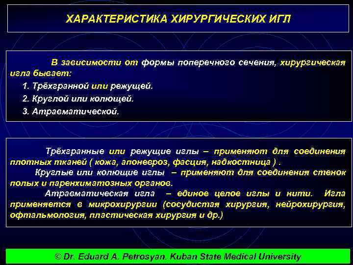 ХАРАКТЕРИСТИКА ХИРУРГИЧЕСКИХ ИГЛ В зависимости от формы поперечного сечения, хирургическая игла бывает: 1. Трёхгранной
