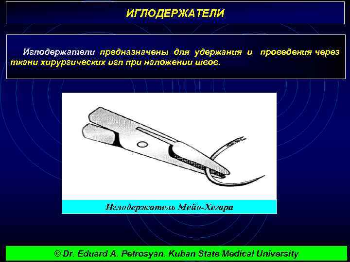 ИГЛОДЕРЖАТЕЛИ Иглодержатели предназначены для удержания и проведения через ткани хирургических игл при наложении швов.