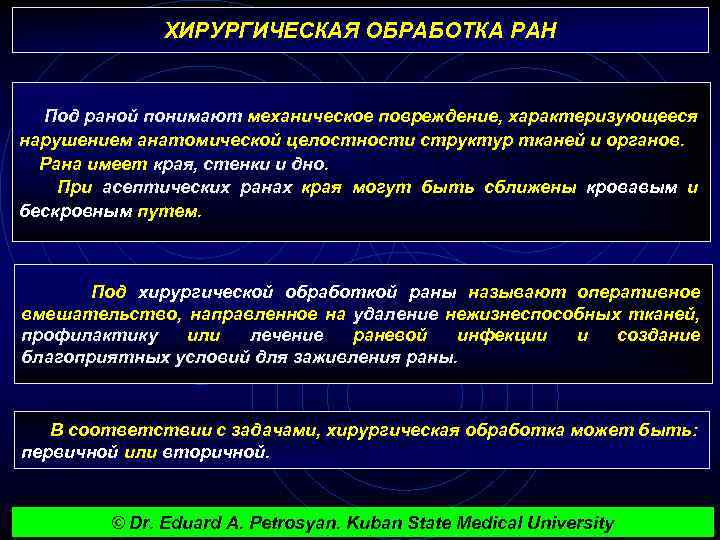 ХИРУРГИЧЕСКАЯ ОБРАБОТКА РАН Под раной понимают механическое повреждение, характеризующееся нарушением анатомической целостности структур тканей