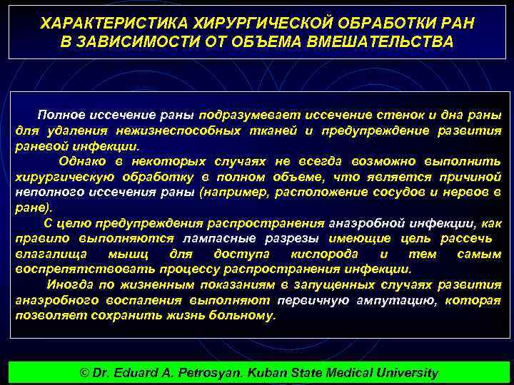 ХАРАКТЕРИСТИКА ХИРУРГИЧЕСКОЙ ОБРАБОТКИ РАН В ЗАВИСИМОСТИ ОТ ОБЪЕМА ВМЕШАТЕЛЬСТВА Полное иссечение раны подразумевает иссечение