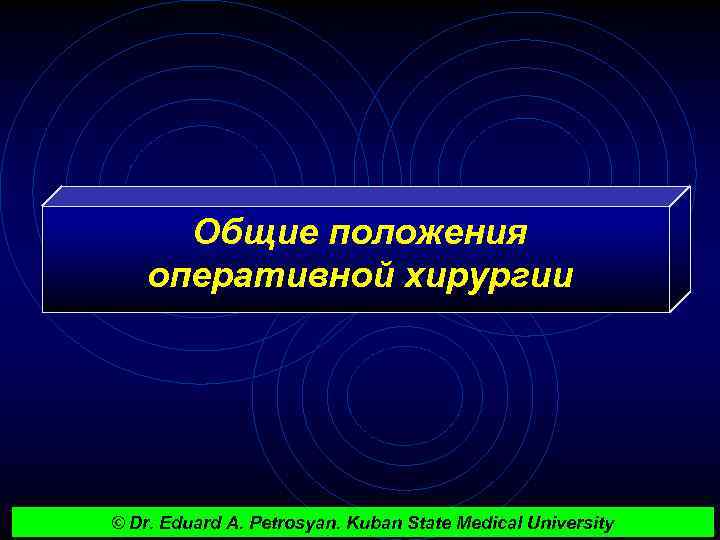 Общие положения оперативной хирургии © Dr. Eduard A. Petrosyan. Kuban State Medical University 