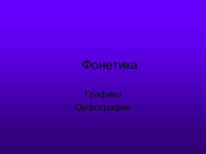 Фонетика Графика Орфография 