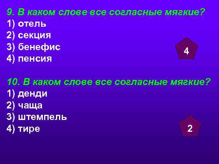 9. В каком слове все согласные мягкие? 1) отель 2) секция 3) бенефис 4