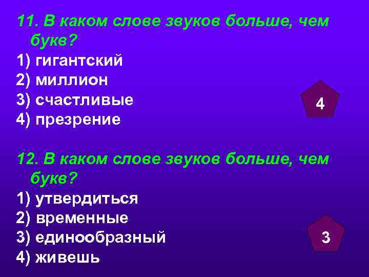 11. В каком слове звуков больше, чем букв? 1) гигантский 2) миллион 3) счастливые