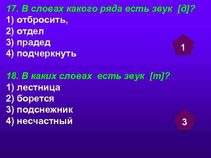 17. В словах какого ряда есть звук [д]? 1) отбросить, 2) отдел 3) прадед