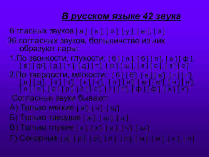 Русский язык 42. 42 Звука в русском языке. 42 Звука 6 гласных 36 согласных. Почему 42 звука в русском языке. В русском языке 42 звука 6 гласных звуков 36 согласных по звонкости.